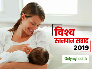 World Breastfeeding Week 2019: मां का दूध हर साल बचा सकता है 8 लाख शिशुओं की जान, WHO ने सुझाई नीतियां